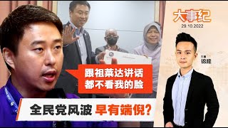 百格大事纪  | 孙伟瑄疑祖萊达搞鬼 酿全民党风波