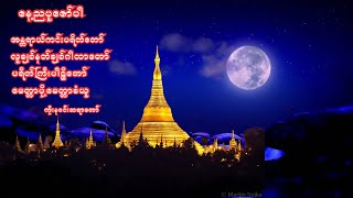 နေ့ညပူဇော်-အန္တရာယ်ကင်းပရိတ်တော်၊ပဋ္ဌာန်းတော်၊မေတ္တာပို့