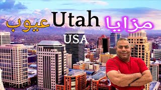 مزايا و عيوب الحياة في ولاية يوتا