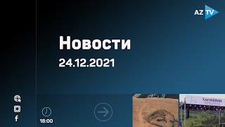 Новости   24.12.2021