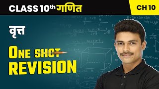 वृत्त (Vratt) - One Shot Revision | Class 10 Maths Chapter 10 | NCERT 2024-25