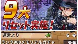 【パズドラ】メモリアルガチャ回してみた【9大リセット】