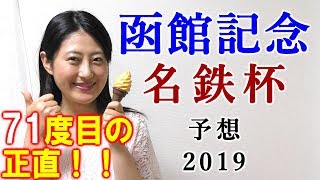 【競馬】函館記念 2019 名鉄杯 予想（「お前」で勝たなきゃ誰が乗る！） ヨーコヨソー