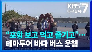 [여기는 포항] “보고 먹고 즐기고”…테마투어 바다 버스 운행 / KBS  2023.12.07.