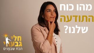 מהו כוח התודעה שלנו? - חלי גבעתי