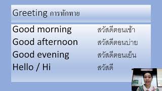 10/06/2564 ป.5 วิชาสนทนาภาษาอังกฤษ  เรื่อง Greeting