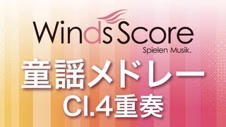 WSEW-13-039 童謡メドレー（Cl 4重奏）