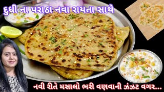 નવી રીતે વણવા સમયે બિલકુલ ફાટે નહિ એવા દુધીના પરોઠા સાથે રાયતું | lauki ka paratha | dudhi paratha