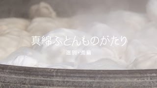 真綿ふとんものがたり〈選別・煮繭〉｜ 西川 - ものものがたり