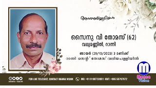 മൃതസംസ്കാര ശുശ്രൂഷ : സൈനു വി തോമസ് (62), വല്യമണ്ണിൽ, റാന്നി