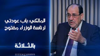 المالكي: باب عودتي لرئاسة الوزراء مفتوح وأنا مستعد إذا استدعاني الواجب الوطني | بالثلاثة