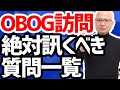 【保存版】OBOG訪問で絶対に訊くべき質問一覧