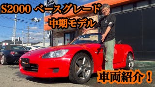 【S2000】ベースグレード 中期型 車両紹介！