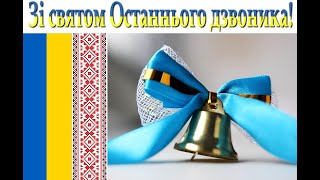 Останній дзвоник 2020