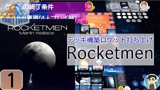 Rocketmen(ロケットメン) on Tabletopia【ゲーム紹介】