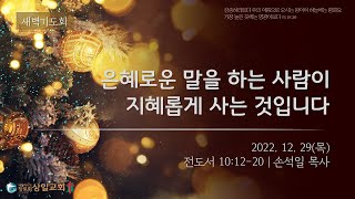 [상일교회] 새벽기도회 (전도서 10:12-20) 20221229