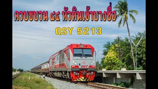 ควบ QSY 5213 ทำขบวน ๘๔ จากหัวหินเข้าบางซื่อ