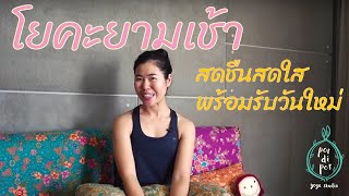 25 นาที | โยคะยามเช้า สดชื่นสดใสพร้อมรับวันใหม่