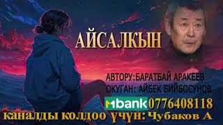 АЙСАЛКЫН \\ БАРАТБАЙ АРАКЕЕВ \\ АУДИО КИТЕП