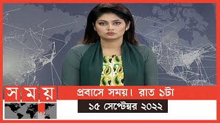 প্রবাসে সময় | রাত ১টা | ১৫ সেপ্টেম্বর ২০২২ | Somoy TV Bulletin 1am | Latest Bangladeshi News