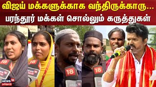 Parandur Airport | விஜய் மக்களுக்காக வந்திருக்காரு... - பரந்தூர் மக்கள் சொல்லும் கருத்துகள்