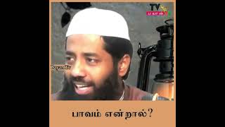 பாவம் என்றால் ?┇Mujahid Ibn Razeen┇Tamil Bayan