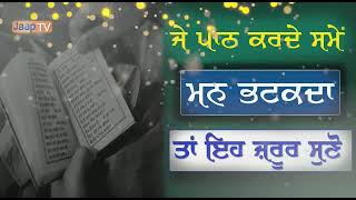 ਜਦੋ ਪਾਠ ਕਰਦੇ ਹੋ ਤੇ ਮਨ ਭਟਕਦਾ ਤਾਂ ਸੁਣੋ | Jdo Path krde ho Te Man Bhatkda | Gurbani | Motivational Clip