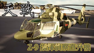 天戰》第218集 : 解放軍駐港部隊直-9  Z-9指揮偵察直升機