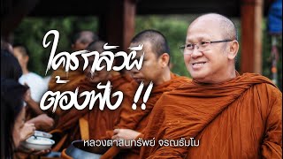 ใครกลัวผีต้องฟัง ! | สนทนาธรรมกับพระสิ้นคิด ณ บ้านลานเสียงธรรม กทม  9/2/67