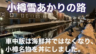 【北海道車中飯】小樽雪あかりの路でココア、ぜんざい、ソフトクリーム