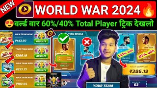 🤩विंजो World War Secret ट्रिक देखलो ! Winzo App World War Trick ! Winzo world war kaise khele