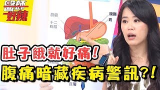 肚子餓就會痛？「這些器官」生病都是從肚子開始的？！ 醫師好辣 2018.02.13 一刀未剪版 EP486 陳德烈 陳欣湄