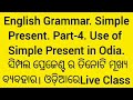 use of simple present. for all exams. ସମ୍ପୂର୍ଣ ଓଡ଼ିଆ ଭାଷାରେ i