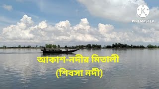 আকাশ-নদীর মিতালী (শিবসা নদী) #Rivershibsha #Bangladesh#Paikgacha#Khulna