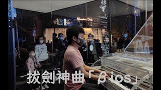 拔剑吧！在购物中心“燃起”「βios」，为开学献上神曲！