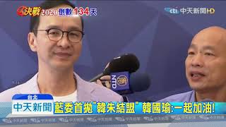 20190830中天新聞　韓朱配有譜？　韓：一起加油　朱：成功有我