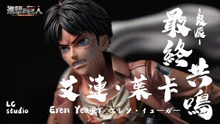 【玩具開箱】良辰 LC Studio 進撃の巨人 第三彈 艾連·葉卡 Eren Yeager | GK雕像 |  共鳴三大集結！