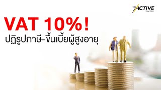 VAT 10%! ปฏิรูปภาษี-ขึ้นเบี้ยผู้สูงอายุ : The Active (24 ม.ค. 2566)