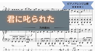 【楽譜】乃木坂46 / 君に叱られた【ピアノ】（Full ver.）