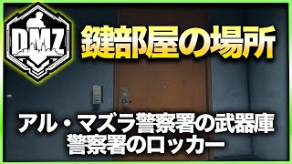 【CoD:DMZ鍵部屋】アル・マズラ警察署の武器庫、警察署のロッカーCoD:MWⅡ WARZONE2.0