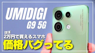 【物価高はどこへ？】UMIDIGI G9 5G コスパ異常のスマホ性能はどう？外観・動作感・画質・音質をレビュー