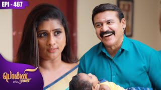 பொன்னி C/o ராணி | Ponni C/o Rani | EP - 467 | Preethi Sanjiv | Raadhika Sarathkumar | Kalaignar TV