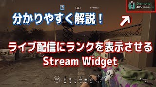 ライブ配信にR6TABのランクステータスを表示させるチュートリアル