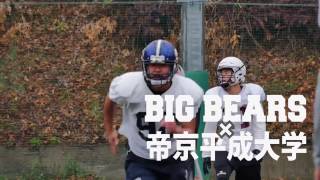 早稲田大学米式蹴球部 BIG BEARS 2017 帝京平成大学との合同練習