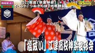 💐卒業おめでとう(*^^*)さあ始めよう祝の祭典❗💐㊗第10回卒業神楽・もちろん神楽歌入り「塩祓い」江津高校神楽愛好会👹凄い❗部員９名＋αでやり遂げる10演目は、凄いぞ❗