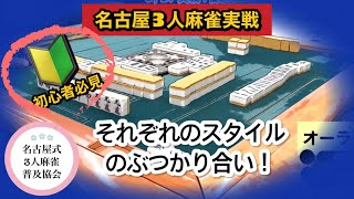 名古屋3人麻雀実戦！続編それぞれの麻雀！#3人麻雀 #名古屋サンマ #フリー雀荘 #役満 #麻雀実戦 ＃名古屋3人麻雀＃リャンハン縛り麻雀