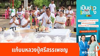 แก้บนหลวงปู่ศรีสรรเพชญ ขนมจีน 1,000 กก. | เป็นข่าวเล่าเรื่อง