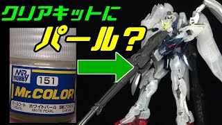 【ガンプラ】限定品RG ウイングガンダムゼロEWでパール塗装を実験してみた!