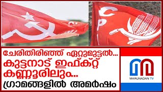 ഒരേ മുന്നണിയില്‍ തുടരുമ്പോഴും സി.പി. എം, സിപിഐ ഏറ്റുമുട്ടലുകള്‍  I   kuttanad effect cpm cpi clash