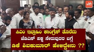 DK Shivakumar Reaction On CM Ibrahim Joins JDS Party | Congress to JDS | Kannada News |YOYOTVKannada